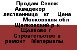 Продам Сенеж Аквадекор № 104 (лиственница) 9кг. › Цена ­ 1 750 - Московская обл., Щелковский р-н, Щелково г. Строительство и ремонт » Материалы   